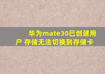 华为mate30已创建用户 存储无法切换到存储卡